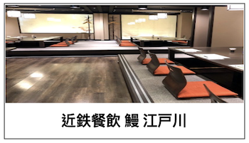 飲食店画像1:近鉄餐飲 鰻 江戸川 様